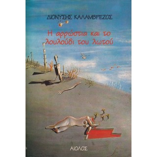 Η ΑΡΡΩΣΤΙΑ ΚΑΙ ΤΟ ΛΟΥΛΟΥΔΙ ΤΟΥ ΛΩΤΟΥ Η ΑΡΡΩΣΤΙΑ ΚΑΙ ΤΟ ΛΟΥΛΟΥΔΙ ΤΟΥ ΛΩΤΟΥ