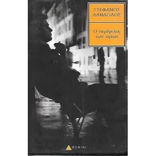 Ο ΠΕΡΙΓΕΛΟΣ ΤΩΝ ΑΓΙΩΝ Ο ΠΕΡΙΓΕΛΟΣ ΤΩΝ ΑΓΙΩΝ