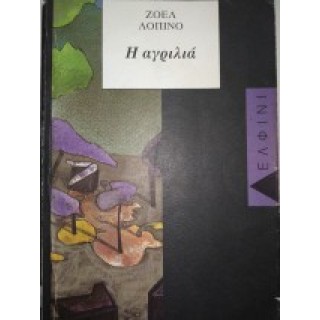 Η ΑΓΡΙΛΙΑ Η ΑΓΡΙΛΙΑ
