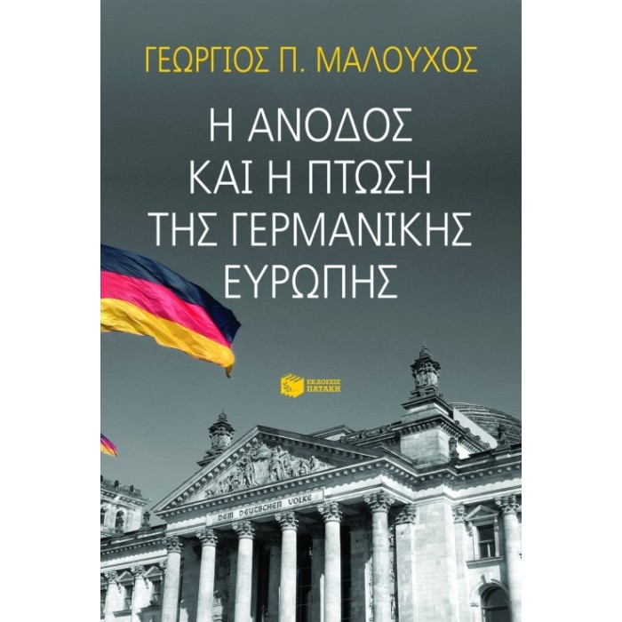 Η ΑΝΟΔΟΣ ΚΑΙ Η ΠΤΩΣΗ ΤΗΣ ΓΕΡΜΑΝΙΚΗΣ ΕΥΡΩΠΗΣ Η ΑΝΟΔΟΣ ΚΑΙ Η ΠΤΩΣΗ ΤΗΣ ΓΕΡΜΑΝΙΚΗΣ ΕΥΡΩΠΗΣ