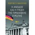 Η ΑΝΟΔΟΣ ΚΑΙ Η ΠΤΩΣΗ ΤΗΣ ΓΕΡΜΑΝΙΚΗΣ ΕΥΡΩΠΗΣ