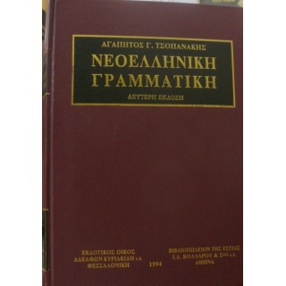 ΝΕΟΕΛΛΗΝΙΚΗ ΓΡΑΜΜΑΤΙΚΗ (ΣΥΛΛΕΚΤΙΚΗ ΕΚΔΟΣΗ) ΝΕΟΕΛΛΗΝΙΚΗ ΓΡΑΜΜΑΤΙΚΗ (ΣΥΛΛΕΚΤΙΚΗ ΕΚΔΟΣΗ)