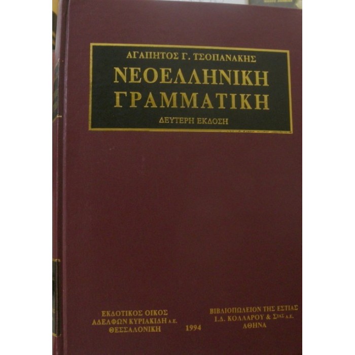 ΝΕΟΕΛΛΗΝΙΚΗ ΓΡΑΜΜΑΤΙΚΗ (ΣΥΛΛΕΚΤΙΚΗ ΕΚΔΟΣΗ) ΝΕΟΕΛΛΗΝΙΚΗ ΓΡΑΜΜΑΤΙΚΗ (ΣΥΛΛΕΚΤΙΚΗ ΕΚΔΟΣΗ)