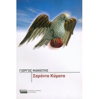 ΣΑΡΑΝΤΑ ΚΥΜΑΤΑ ΣΑΡΑΝΤΑ ΚΥΜΑΤΑ