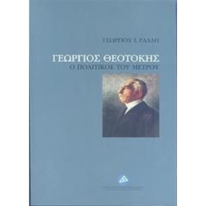 ΓΕΩΡΓΙΟΣ ΘΕΟΤΟΚΗΣ: Ο ΠΟΛΙΤΙΚΟΣ ΤΟΥ ΜΕΤΡΟΥ ΓΕΩΡΓΙΟΣ ΘΕΟΤΟΚΗΣ: Ο ΠΟΛΙΤΙΚΟΣ ΤΟΥ ΜΕΤΡΟΥ