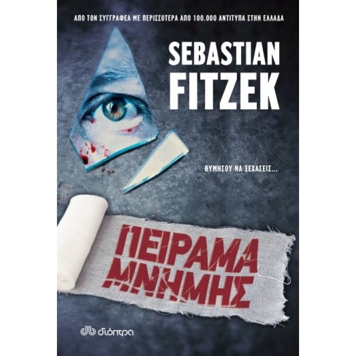 ΠΕΙΡΑΜΑ ΜΝΗΜΗΣ ΠΕΙΡΑΜΑ ΜΝΗΜΗΣ