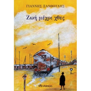 ΖΩΗ ΜΕΧΡΙ ΧΘΕΣ