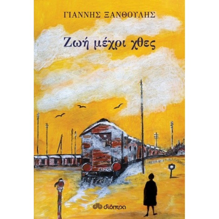 ΖΩΗ ΜΕΧΡΙ ΧΘΕΣ ΖΩΗ ΜΕΧΡΙ ΧΘΕΣ