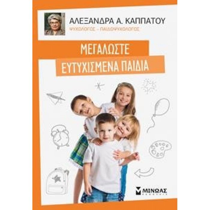 ΜΕΓΑΛΩΣΤΕ ΕΥΤΥΧΙΣΜΕΝΑ ΠΑΙΔΙΑ ΜΕΓΑΛΩΣΤΕ ΕΥΤΥΧΙΣΜΕΝΑ ΠΑΙΔΙΑ