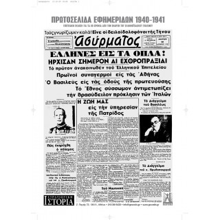 ΠΡΩΤΟΣΕΛΙΔΑ ΕΦΗΜΕΡΙΔΩΝ 1940 - 1941