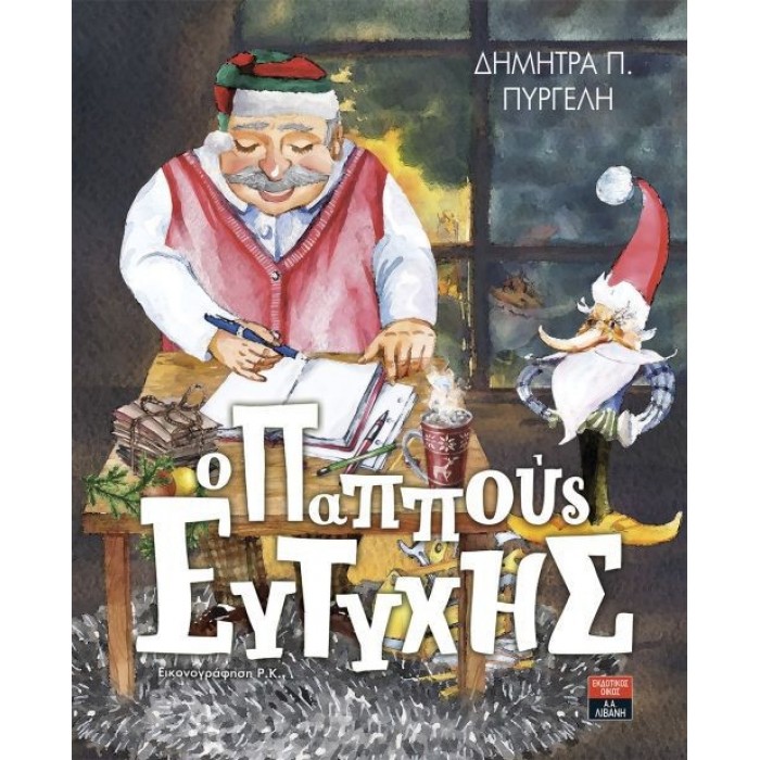 Ο ΠΑΠΠΟΥΣ ΕΥΤΥΧΗΣ Ο ΠΑΠΠΟΥΣ ΕΥΤΥΧΗΣ