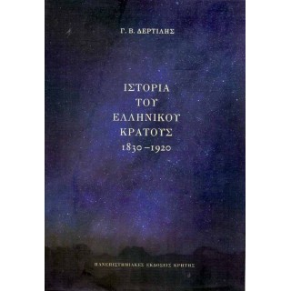 ΙΣΤΟΡΙΑ ΤΟΥ ΕΛΛΗΝΙΚΟΥ ΚΡΑΤΟΥΣ, 1830-1920 ΙΣΤΟΡΙΑ ΤΟΥ ΕΛΛΗΝΙΚΟΥ ΚΡΑΤΟΥΣ, 1830-1920