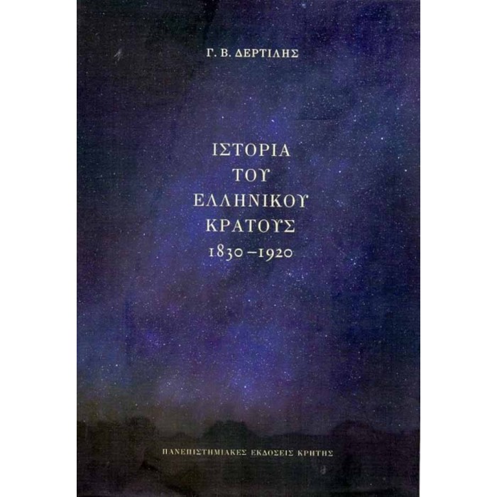 ΙΣΤΟΡΙΑ ΤΟΥ ΕΛΛΗΝΙΚΟΥ ΚΡΑΤΟΥΣ, 1830-1920 ΙΣΤΟΡΙΑ ΤΟΥ ΕΛΛΗΝΙΚΟΥ ΚΡΑΤΟΥΣ, 1830-1920