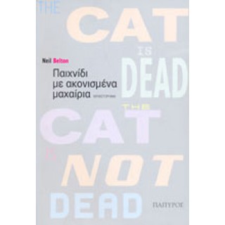 ΠΑΙΧΝΙΔΙ ΜΕ ΑΚΟΝΙΣΜΕΝΑ ΜΑΧΑΙΡΙΑ