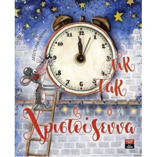 ΤΙΚ-ΤΑΚ ΧΡΙΣΤΟΥΓΕΝΝΑ ΤΙΚ-ΤΑΚ ΧΡΙΣΤΟΥΓΕΝΝΑ