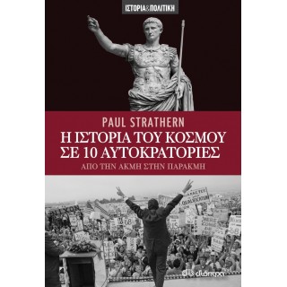 Η ΙΣΤΟΡΙΑ ΤΟΥ ΚΟΣΜΟΥ ΣΕ 10 ΑΥΤΟΚΡΑΤΟΡΙΕΣ
