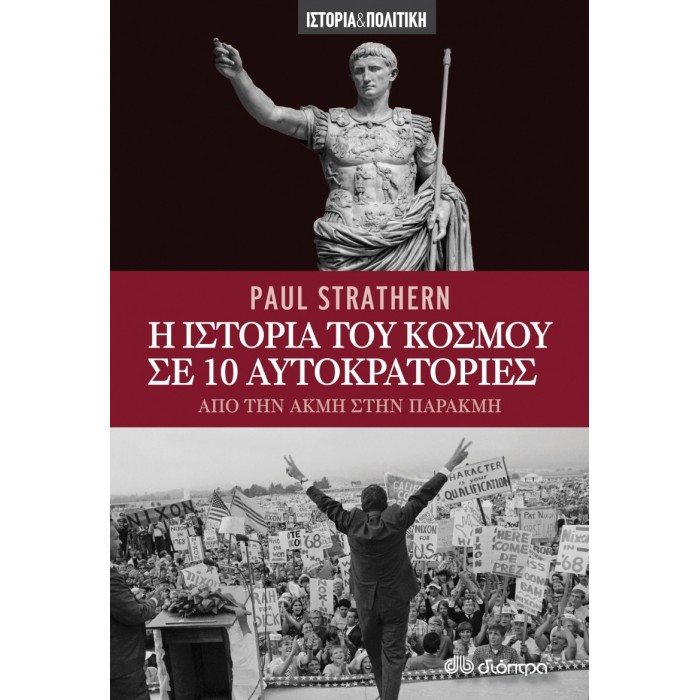 Η ΙΣΤΟΡΙΑ ΤΟΥ ΚΟΣΜΟΥ ΣΕ 10 ΑΥΤΟΚΡΑΤΟΡΙΕΣ Η ΙΣΤΟΡΙΑ ΤΟΥ ΚΟΣΜΟΥ ΣΕ 10 ΑΥΤΟΚΡΑΤΟΡΙΕΣ