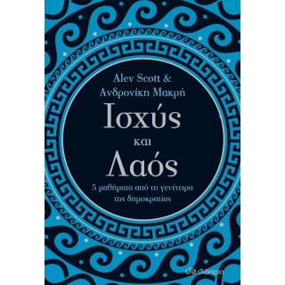 ΙΣΧΥΣ ΚΑΙ ΛΑΟΣ: 5 ΜΑΘΗΜΑΤΑ ΑΠΟ ΤΗ ΓΕΝΕΤΕΙΡΑ ΤΗΣ ΔΗΜΟΚΡΑΤΙΑΣ