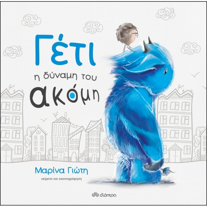 ΓΕΤΙ: Η ΔΥΝΑΜΗ ΤΟΥ ΑΚΟΜΗ ΓΕΤΙ: Η ΔΥΝΑΜΗ ΤΟΥ ΑΚΟΜΗ