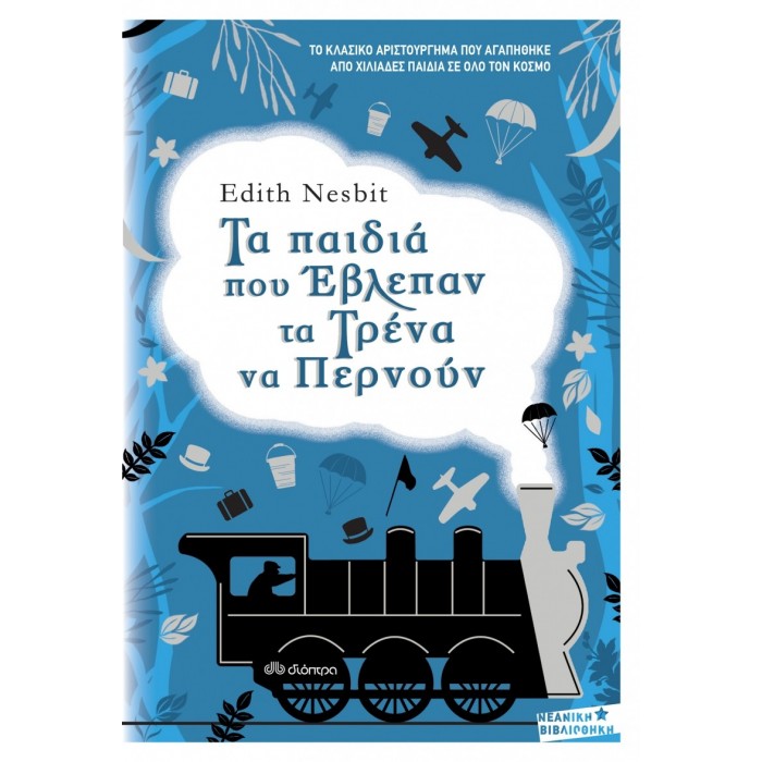 ΤΑ ΠΑΙΔΙΑ ΠΟΥ ΕΒΛΕΠΑΝ ΤΑ ΤΡΕΝΑ ΝΑ ΠΕΡΝΟΥΝ ΤΑ ΠΑΙΔΙΑ ΠΟΥ ΕΒΛΕΠΑΝ ΤΑ ΤΡΕΝΑ ΝΑ ΠΕΡΝΟΥΝ
