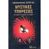 ΜΥΣΤΙΚΕΣ ΥΠΗΡΕΣΙΕΣ: ΤΟ ΣΚΟΤΕΙΝΟ ΔΩΜΑΤΙΟ ΤΟΥ ΚΟΣΜΟΥ