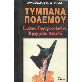 ΤΥΜΠΑΝΑ ΠΟΛΕΜΟΥ: ΣΚΟΠΙΑ - ΓΙΟΥΓΚΟΣΛΑΒΙΑ, ΚΡΥΜΜΕΝΗ ΑΠΕΙΛΗ ΤΥΜΠΑΝΑ ΠΟΛΕΜΟΥ: ΣΚΟΠΙΑ - ΓΙΟΥΓΚΟΣΛΑΒΙΑ, ΚΡΥΜΜΕΝΗ ΑΠΕΙΛΗ