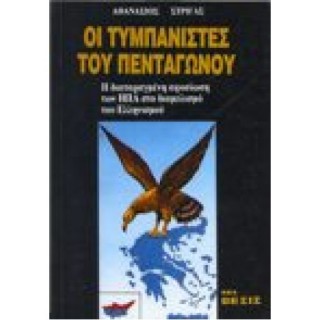 ΟΙ ΤΥΜΠΑΝΙΣΤΕΣ ΤΟΥ ΠΕΝΤΑΓΩΝΟΥ: Η ΔΙΑΤΑΡΑΓΜΕΝΗ ΑΦΟΣΙΩΣΗ ΤΩΝ ΗΠΑ ΣΤΟ ΔΙΑΜΕΛΙΣΜΟ ΤΟΥ ΕΛΛΗΝΙΣΜΟΥ ΟΙ ΤΥΜΠΑΝΙΣΤΕΣ ΤΟΥ ΠΕΝΤΑΓΩΝΟΥ: Η ΔΙΑΤΑΡΑΓΜΕΝΗ ΑΦΟΣΙΩΣΗ ΤΩΝ ΗΠΑ ΣΤΟ ΔΙΑΜΕΛΙΣΜΟ ΤΟΥ ΕΛΛΗΝΙΣΜΟΥ