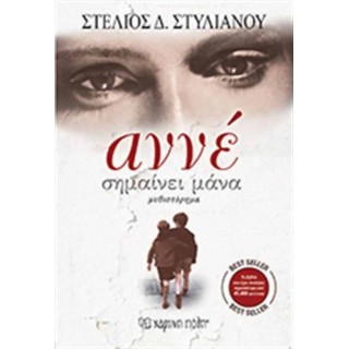 Αννέ σημαίνει μάνα