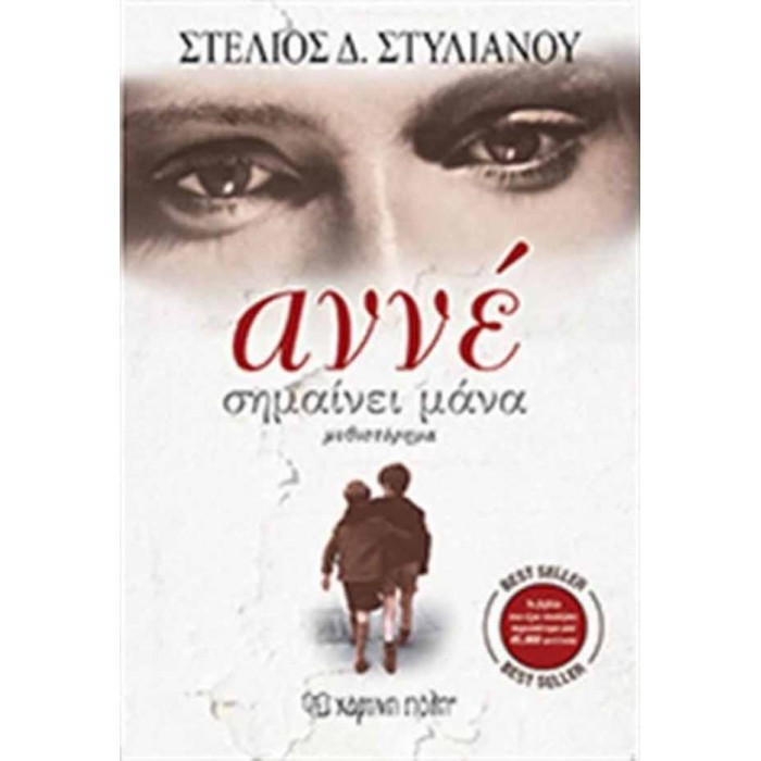 Αννέ σημαίνει μάνα Αννέ σημαίνει μάνα