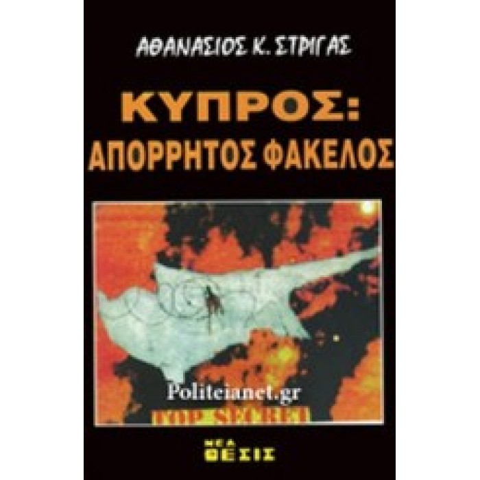 ΚΥΠΡΟΣ: ΑΠΟΡΡΗΤΟΣ ΦΑΚΕΛΟΣ