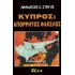 ΚΥΠΡΟΣ: ΑΠΟΡΡΗΤΟΣ ΦΑΚΕΛΟΣ