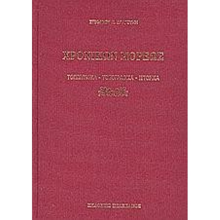 ΧΡΟΝΙΚΩΝ ΜΟΡΕΩΣ: ΤΟΠΩΝΥΜΙΚΑ - ΤΟΠΟΓΡΑΦΙΚΑ - ΙΣΤΟΡΙΚΑ