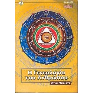 Η ΓΕΝΕΑΛΟΓΙΑ ΤΟΥ ΑΝΘΡΩΠΟΥ