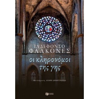 ΟΙ ΚΛΗΡΟΝΟΜΟΙ ΤΗΣ ΓΗΣ