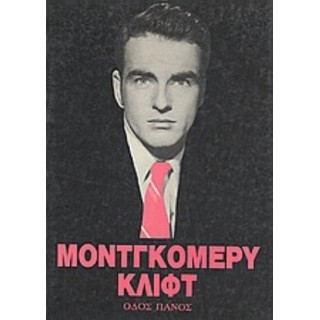 ΜΟΝΤΓΚΟΜΕΡΥ ΚΛΙΦΤ ΜΟΝΤΓΚΟΜΕΡΥ ΚΛΙΦΤ