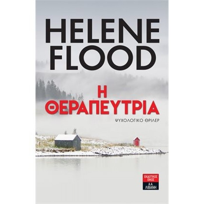 Η ΘΕΡΑΠΕΥΤΡΙΑ Η ΘΕΡΑΠΕΥΤΡΙΑ