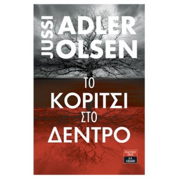 ΤΟ ΚΟΡΙΤΣΙ ΣΤΟ ΔΕΝΤΡΟ ΤΟ ΚΟΡΙΤΣΙ ΣΤΟ ΔΕΝΤΡΟ