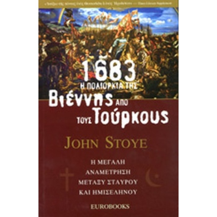 1683: Η ΠΟΛΙΟΡΚΙΑ ΤΗΣ ΒΙΕΝΝΗΣ ΑΠΟ ΤΟΥΣ ΤΟΥΡΚΟΥΣ 1683: Η ΠΟΛΙΟΡΚΙΑ ΤΗΣ ΒΙΕΝΝΗΣ ΑΠΟ ΤΟΥΣ ΤΟΥΡΚΟΥΣ