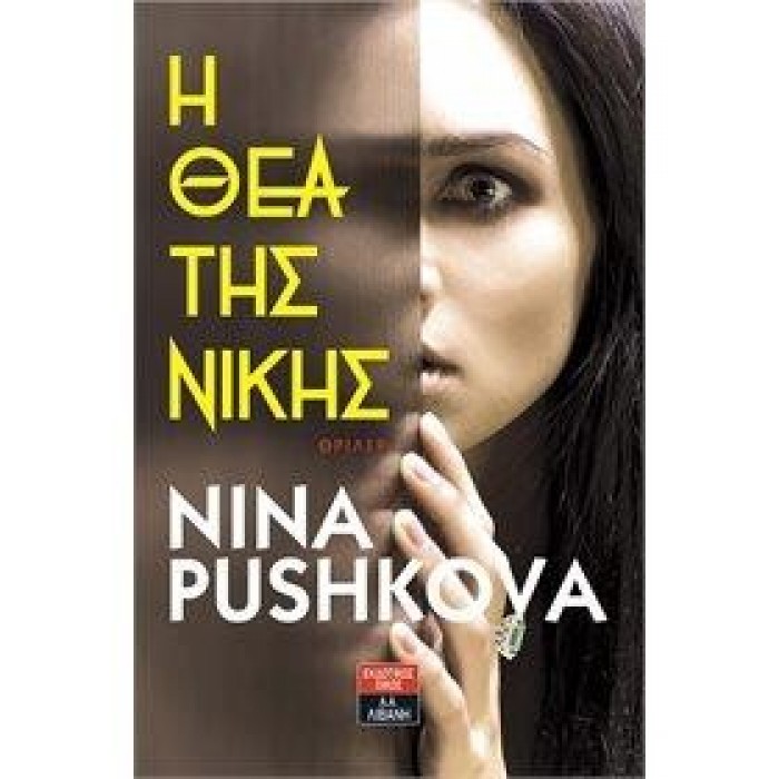 Η ΘΕΑ ΤΗΣ ΝΙΚΗΣ Η ΘΕΑ ΤΗΣ ΝΙΚΗΣ