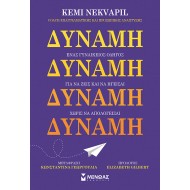 ΔΥΝΑΜΗ, ΕΝΑΣ ΓΥΝΑΙΚΕΙΟΣ ΟΔΗΓΟΣ ΓΙΑ ΝΑ ΖΕΙΣ ΚΑΙ ΝΑ ΗΓΕΙΣΑΙ ΧΩΡΙΣ ΝΑ ΑΠΟΛΟΓΕΙΣΑΙ ΔΥΝΑΜΗ, ΕΝΑΣ ΓΥΝΑΙΚΕΙΟΣ ΟΔΗΓΟΣ ΓΙΑ ΝΑ ΖΕΙΣ ΚΑΙ ΝΑ ΗΓΕΙΣΑΙ ΧΩΡΙΣ ΝΑ ΑΠΟΛΟΓΕΙΣΑΙ