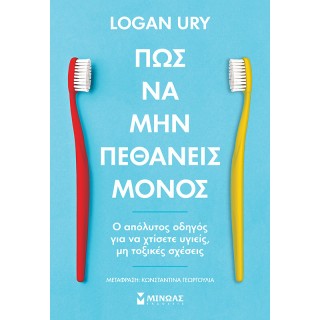 ΠΩΣ ΝΑ ΜΗΝ ΠΕΘΑΝΕΙΣ ΜΟΝΟΣ ΠΩΣ ΝΑ ΜΗΝ ΠΕΘΑΝΕΙΣ ΜΟΝΟΣ