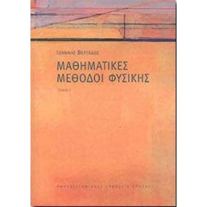 ΜΑΘΗΜΑΤΙΚΕΣ ΜΕΘΟΔΟΙ ΦΥΣΙΚΗΣ ΜΑΘΗΜΑΤΙΚΕΣ ΜΕΘΟΔΟΙ ΦΥΣΙΚΗΣ