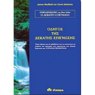 ΟΔΗΓΟΣ ΤΗΣ ΔΕΚΑΤΗΣ ΕΠΙΓΝΩΣΗΣ
