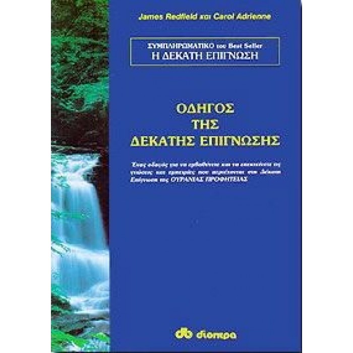 ΟΔΗΓΟΣ ΤΗΣ ΔΕΚΑΤΗΣ ΕΠΙΓΝΩΣΗΣ ΟΔΗΓΟΣ ΤΗΣ ΔΕΚΑΤΗΣ ΕΠΙΓΝΩΣΗΣ
