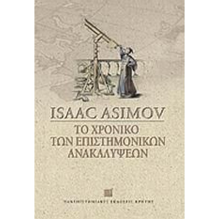 ΤΟ ΧΡΟΝΙΚΟ ΤΩΝ ΕΠΙΣΤΗΜΟΝΙΚΩΝ ΑΝΑΚΑΛΥΨΕΩΝ ΤΟ ΧΡΟΝΙΚΟ ΤΩΝ ΕΠΙΣΤΗΜΟΝΙΚΩΝ ΑΝΑΚΑΛΥΨΕΩΝ