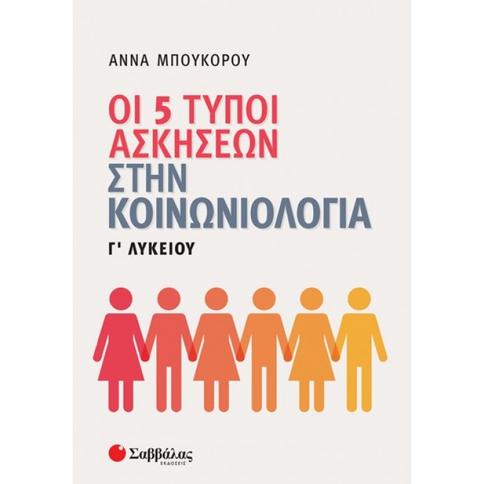 ΟΙ 5 ΤΥΠΟΙ ΑΣΚΗΣΕΩΝ ΣΤΗΝ ΚΟΙΝΩΝΙΟΛΟΓΙΑ Γ' ΛΥΚΕΙΟΥ ΟΙ 5 ΤΥΠΟΙ ΑΣΚΗΣΕΩΝ ΣΤΗΝ ΚΟΙΝΩΝΙΟΛΟΓΙΑ Γ' ΛΥΚΕΙΟΥ
