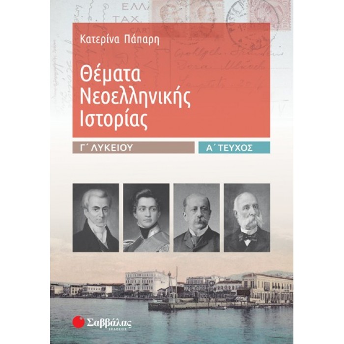 ΘΕΜΑΤΑ ΝΕΟΕΛΛΗΝΙΚΗΣ ΙΣΤΟΡΙΑΣ Γ’ ΛΥΚΕΙΟΥ Α' ΤΕΥΧΟΣ ΘΕΜΑΤΑ ΝΕΟΕΛΛΗΝΙΚΗΣ ΙΣΤΟΡΙΑΣ Γ’ ΛΥΚΕΙΟΥ Α' ΤΕΥΧΟΣ