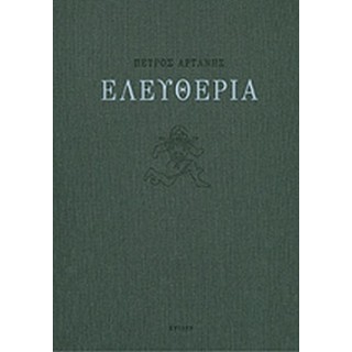 ΕΛΕΥΘΕΡΙΑ ΕΛΕΥΘΕΡΙΑ