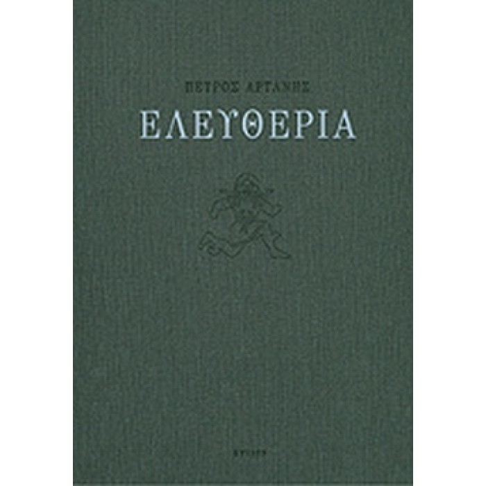 ΕΛΕΥΘΕΡΙΑ ΕΛΕΥΘΕΡΙΑ