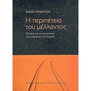 Η ΠΕΡΙΠΕΤΕΙΑ ΤΟΥ ΜΕΛΛΟΝΤΟΣ: ΣΕΝΑΡΙΑ ΓΙΑ ΤΙΣ ΠΡΟΟΠΤΙΚΕΣ ΑΝΘΡΩΠΟΥ